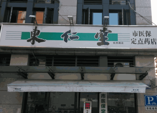 東仁堂網(wǎng)上藥店