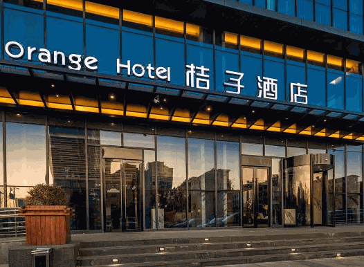 桔子酒店