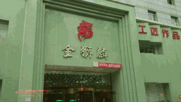 金獅麟酒店
