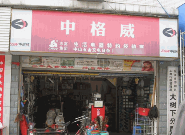 中格威小家電
