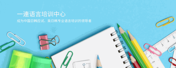 一連語(yǔ)言培訓(xùn)