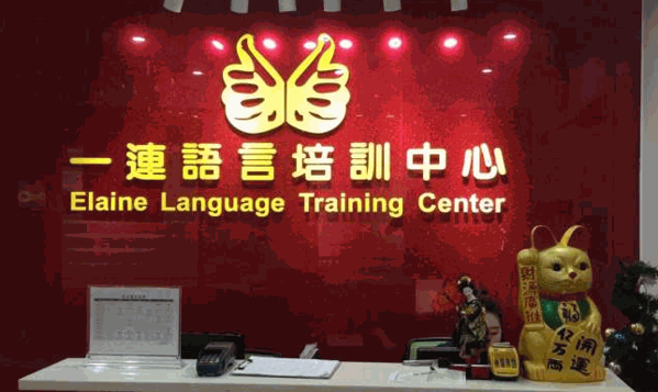 一連語(yǔ)言培訓(xùn)