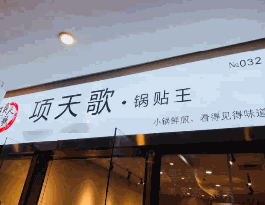 項天歌一人一鍋鍋貼王