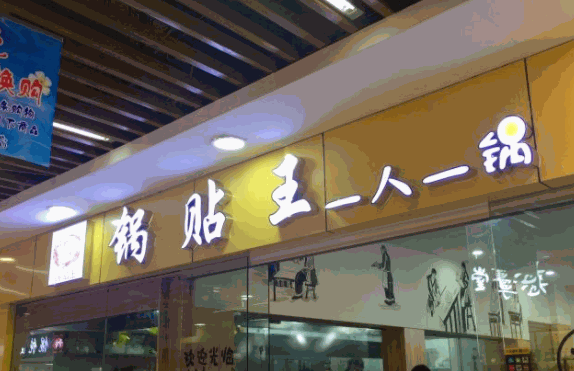 項天歌一人一鍋鍋貼王