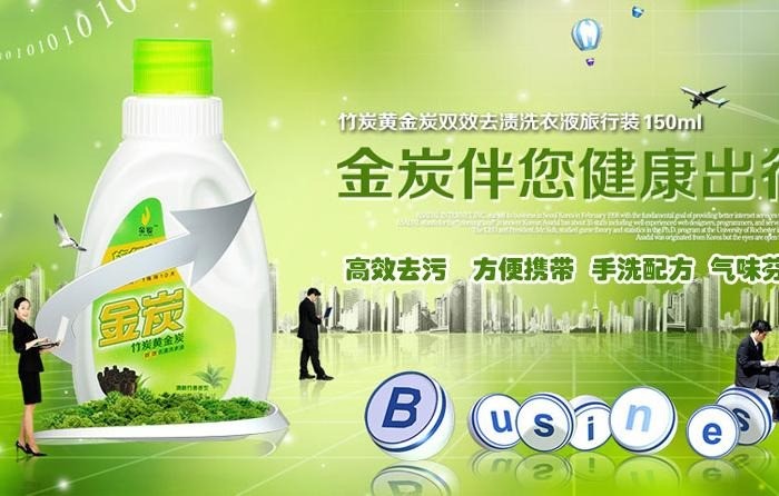 金炭洗衣液