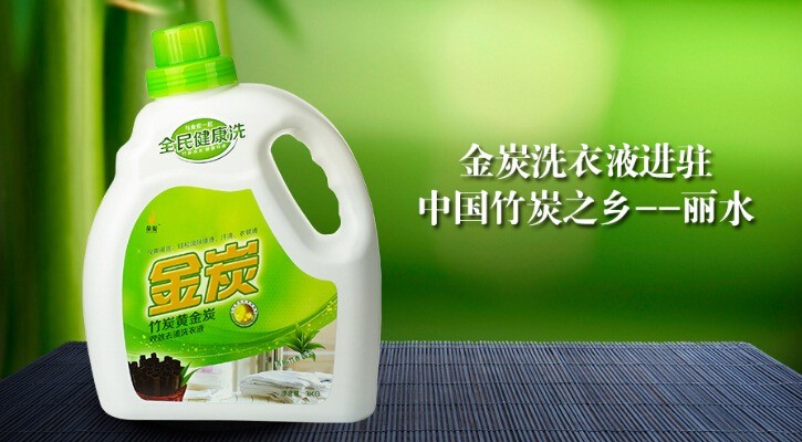 金炭洗衣液