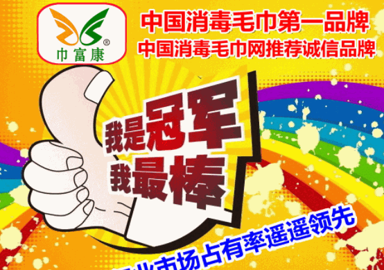 巾富康消毒毛巾