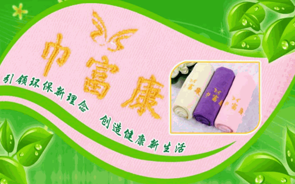 巾富康消毒毛巾