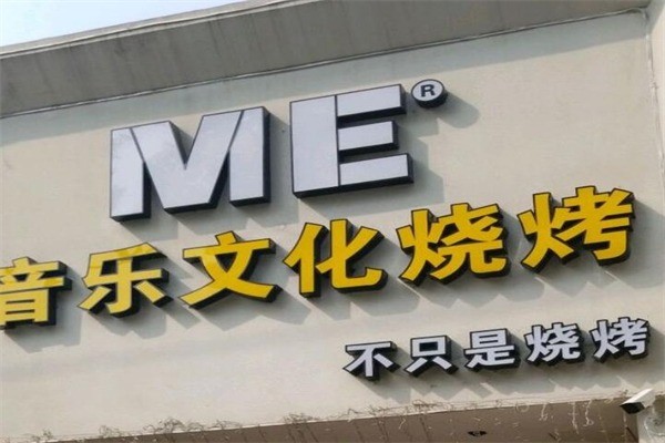 ME音樂文化燒烤