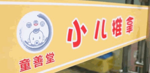 童善堂小兒推拿