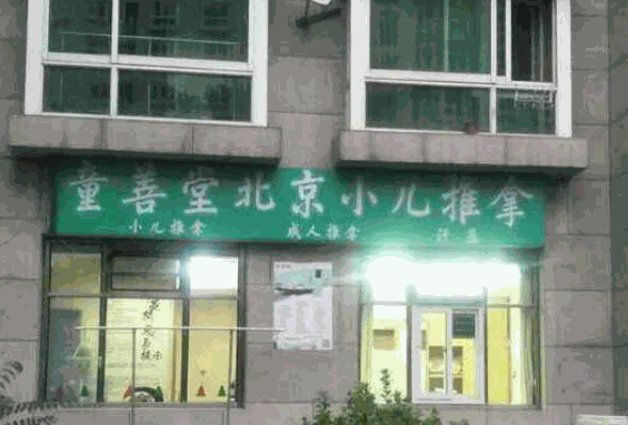 童善堂小兒推拿