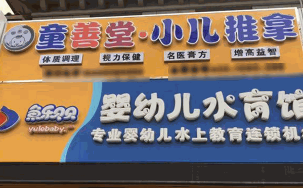 童善堂小兒推拿