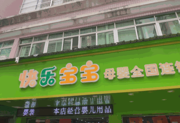 快樂(lè)寶寶母嬰店