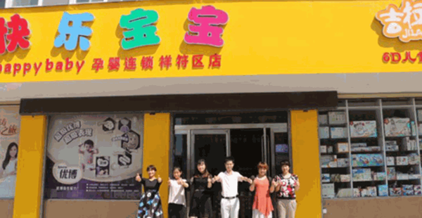 快樂(lè)寶寶母嬰店