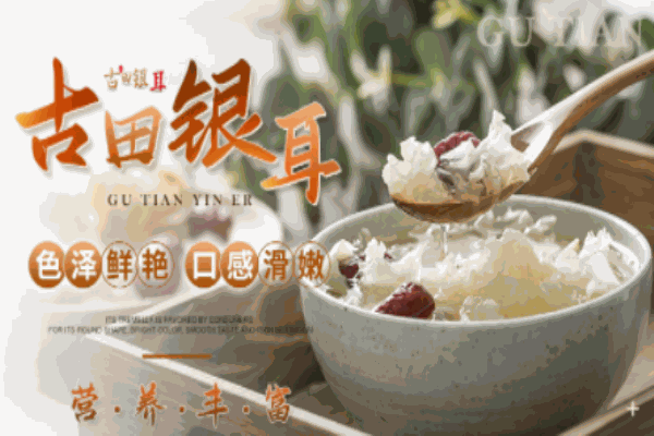 古田銀耳
