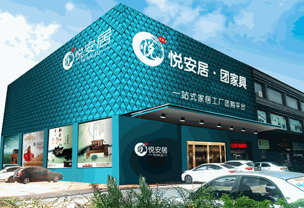 悅安居團家具
