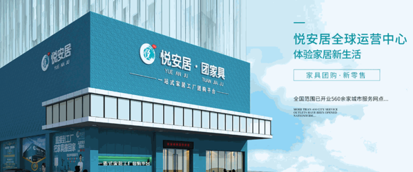悅安居團家具