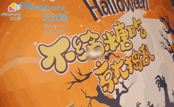 艾比象國(guó)際育兒中心