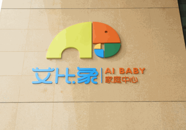 艾比象國(guó)際育兒中心