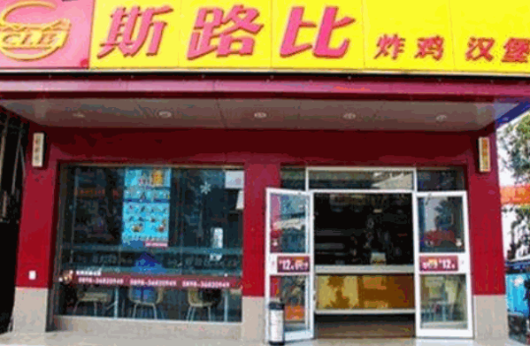 斯路比西式快餐