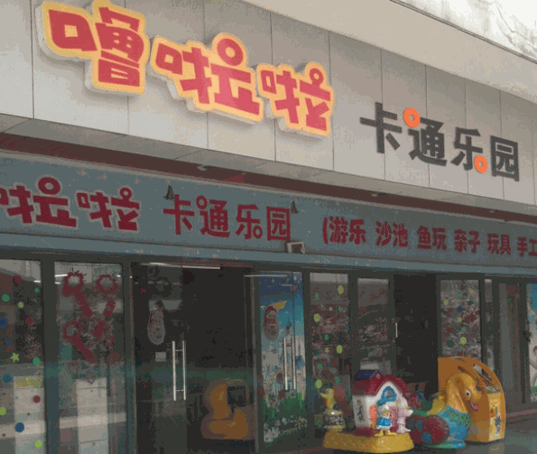 嚕啦啦兒童樂園