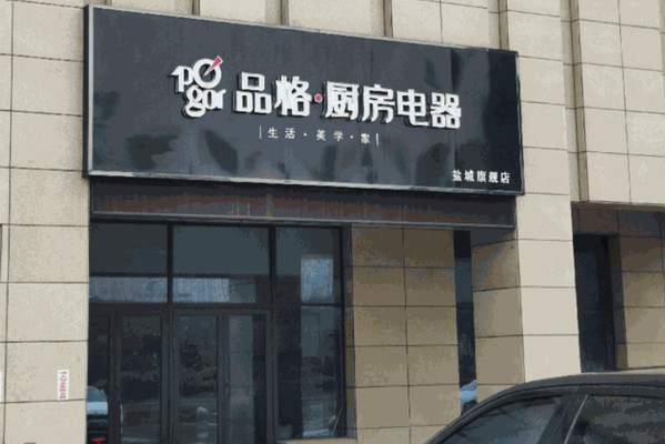 品格廚房電器
