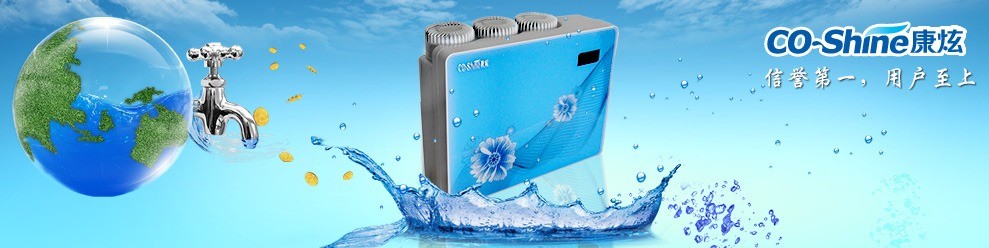康炫凈水器