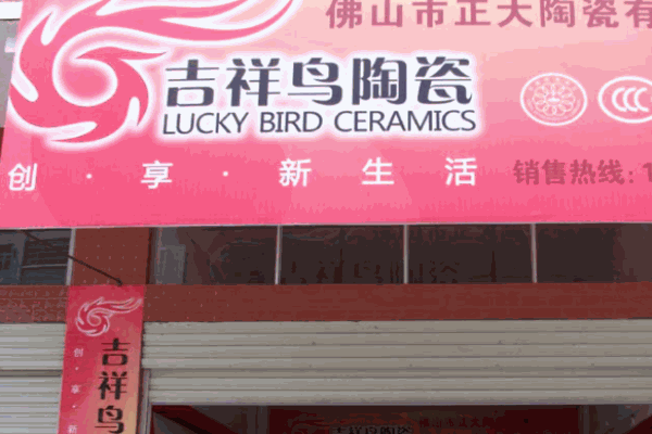 吉祥鳥陶瓷