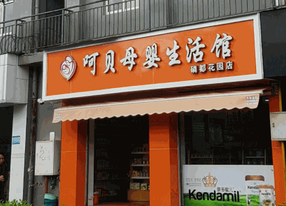 呵貝母嬰生活館