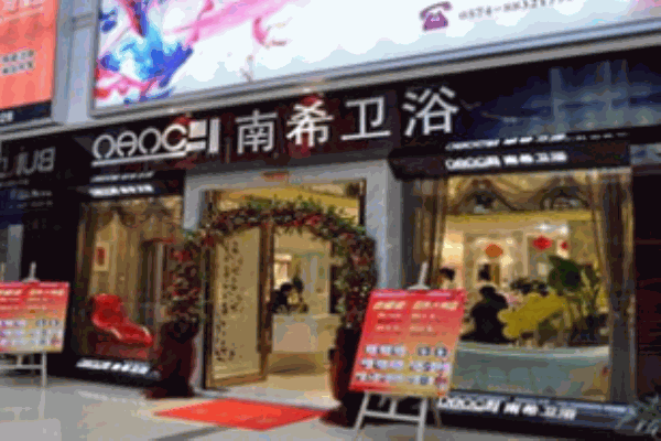 南希衛(wèi)浴