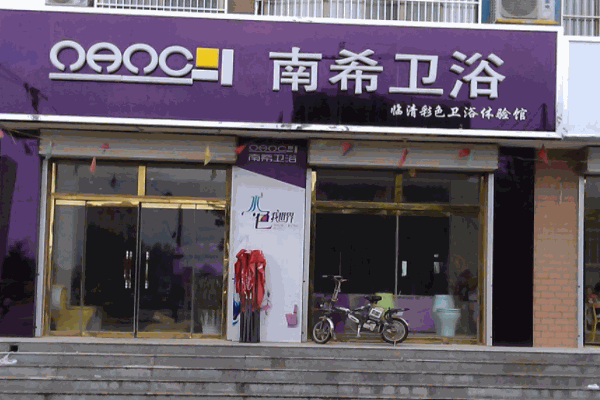 南希衛(wèi)浴