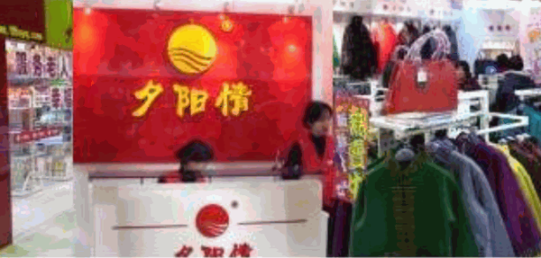 夕陽情中老年用品