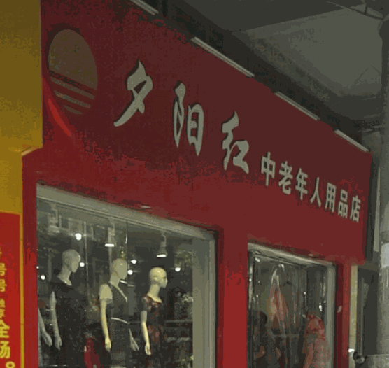夕陽情中老年用品