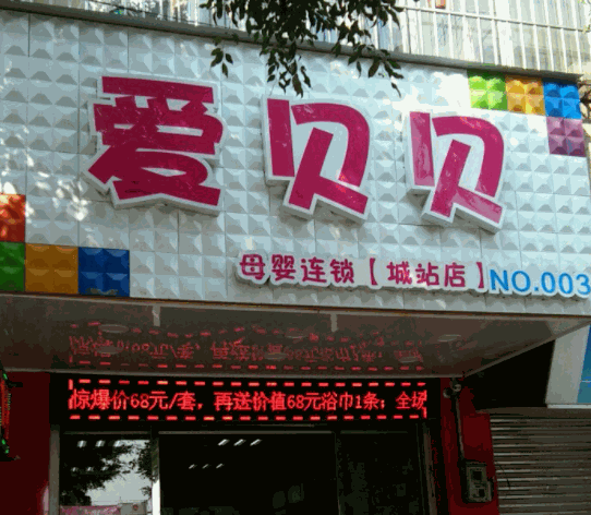 愛貝貝孕嬰生活館