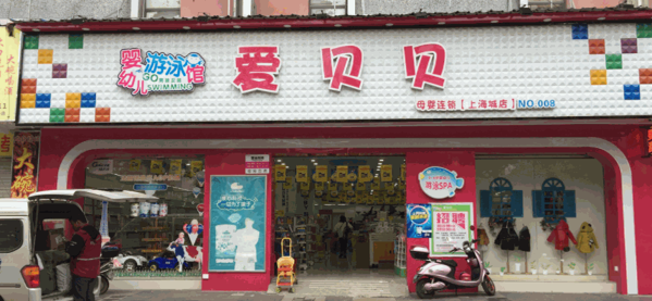 愛貝貝孕嬰生活館