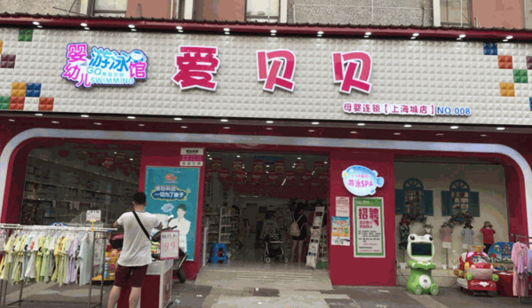 愛貝貝孕嬰生活館