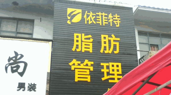 依菲特脂肪管理機構