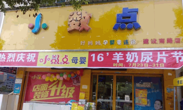 小數(shù)點(diǎn)孕嬰童生活館