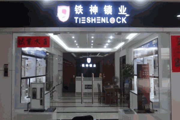 鐵神鎖業(yè)