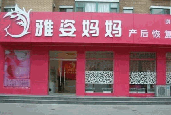 雅姿媽媽產(chǎn)后修復(fù)