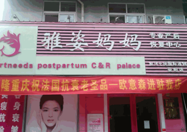 雅姿媽媽產(chǎn)后修復(fù)