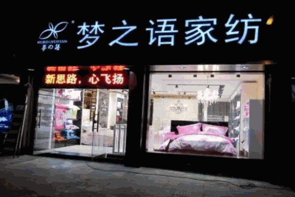夢(mèng)之語(yǔ)家紡