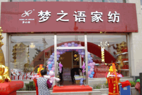 夢(mèng)之語(yǔ)家紡