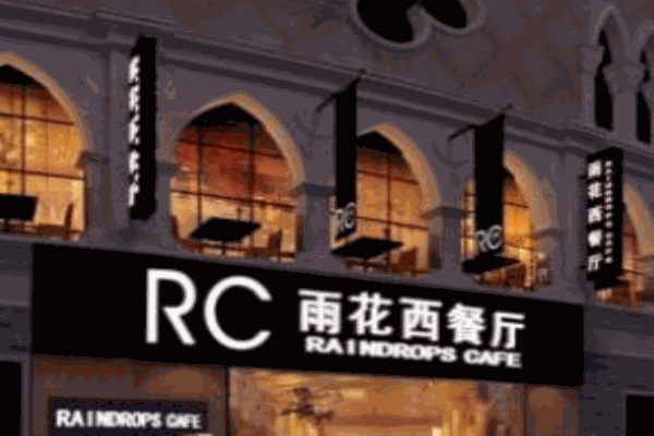 雨花西餐廳