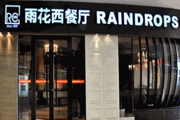 雨花西餐廳