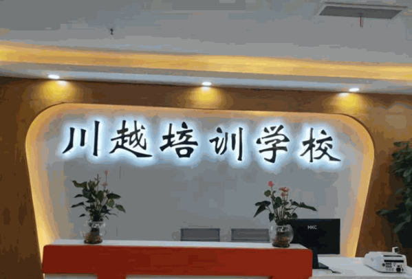 川越培訓(xùn)學(xué)校