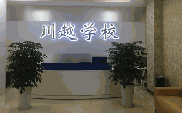 川越培訓(xùn)學(xué)校