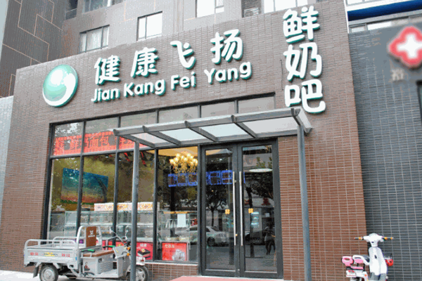 健康飛揚鮮奶吧