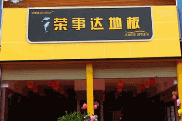 榮事達(dá)地板