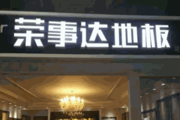 榮事達(dá)地板